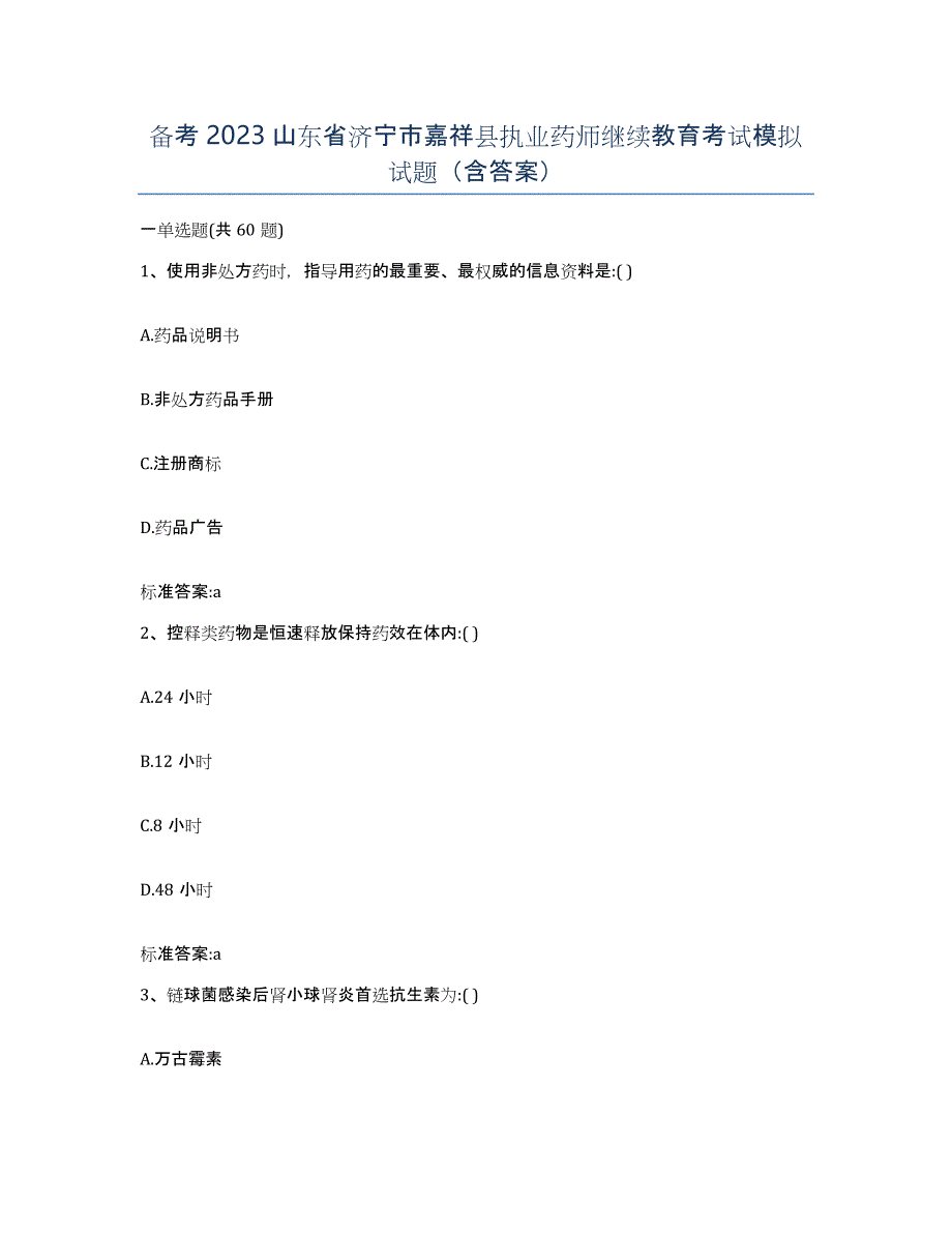 备考2023山东省济宁市嘉祥县执业药师继续教育考试模拟试题（含答案）_第1页