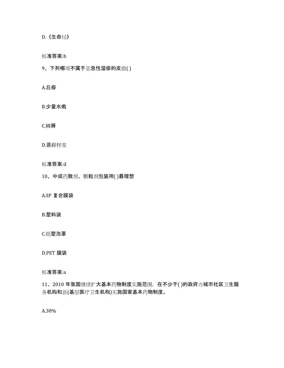 备考2023四川省乐山市峨眉山市执业药师继续教育考试押题练习试卷B卷附答案_第4页