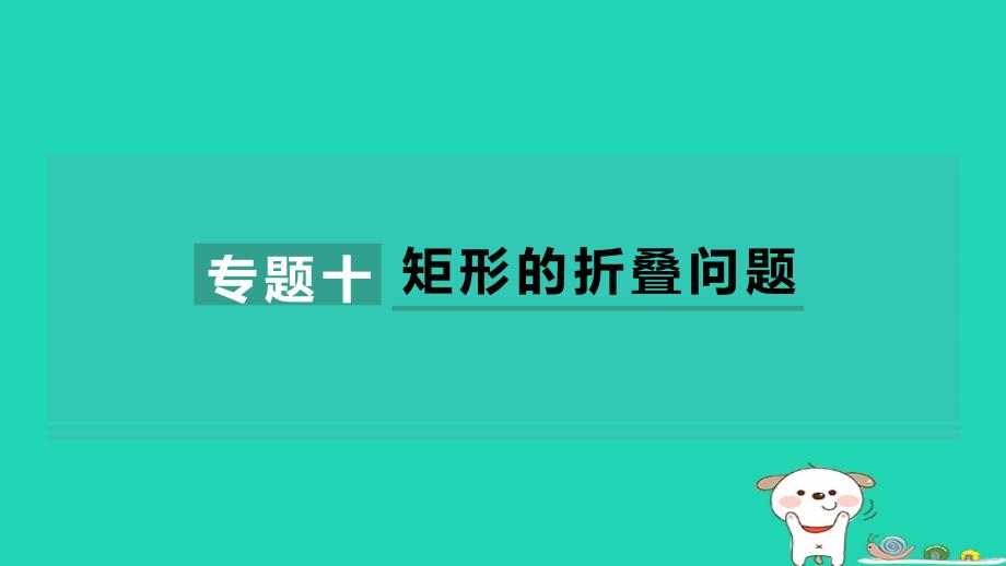 2024八年级数学下册第5章特殊平行四边形专题十矩形的折叠问题习题课件新版浙教版_第1页