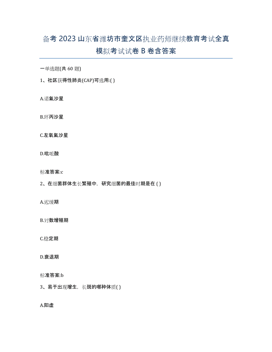 备考2023山东省潍坊市奎文区执业药师继续教育考试全真模拟考试试卷B卷含答案_第1页