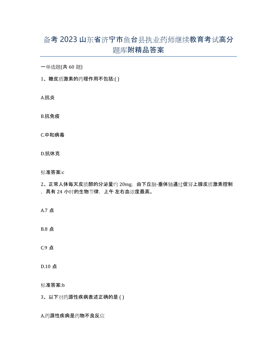 备考2023山东省济宁市鱼台县执业药师继续教育考试高分题库附答案_第1页