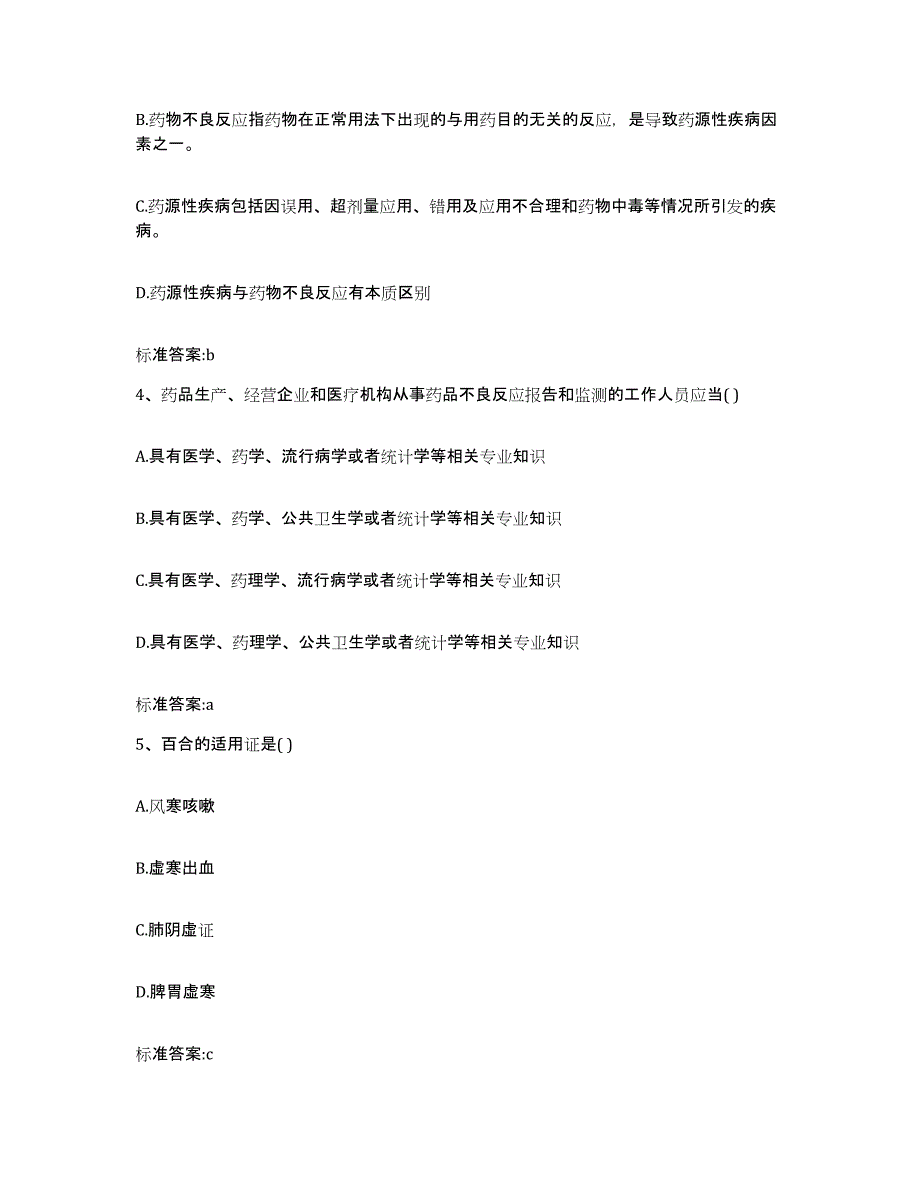 备考2023山东省济宁市鱼台县执业药师继续教育考试高分题库附答案_第2页