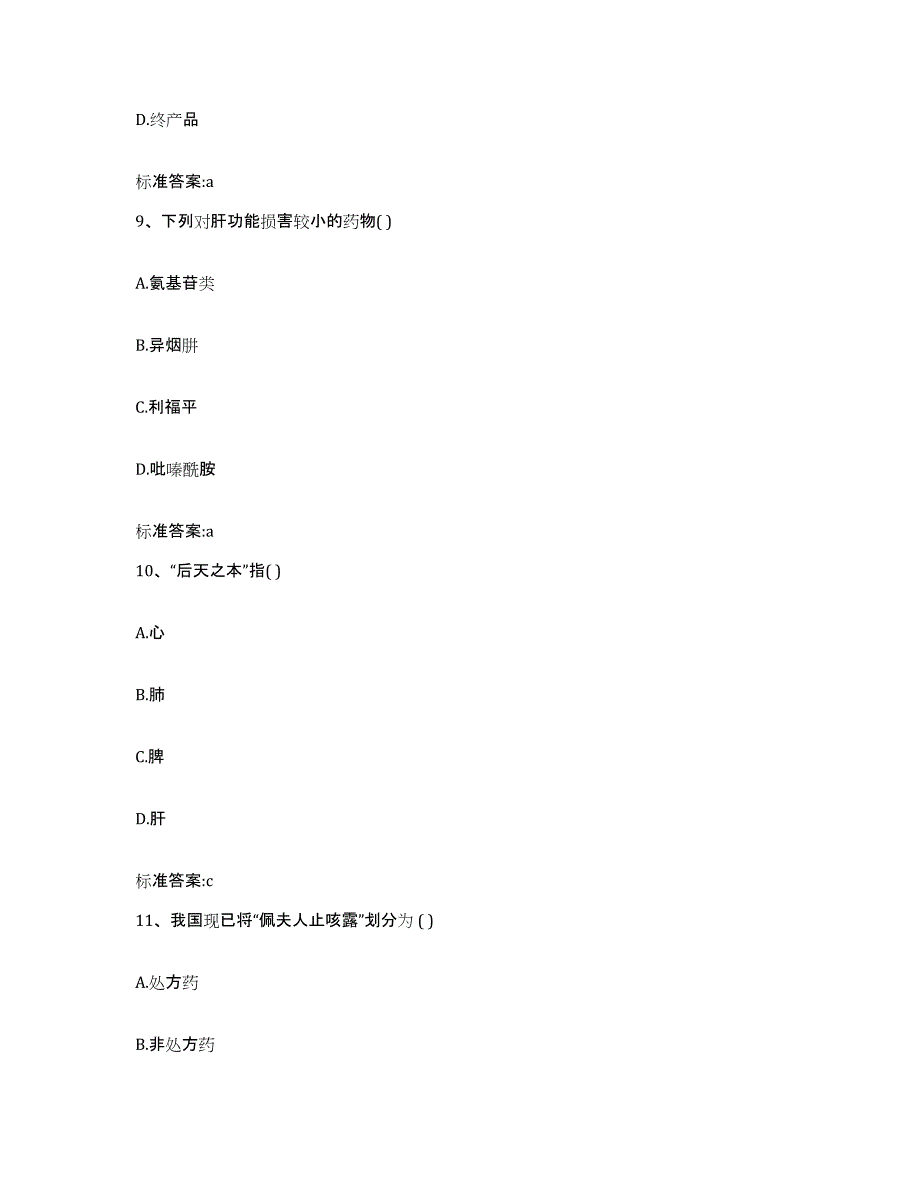 备考2023山东省济宁市鱼台县执业药师继续教育考试高分题库附答案_第4页