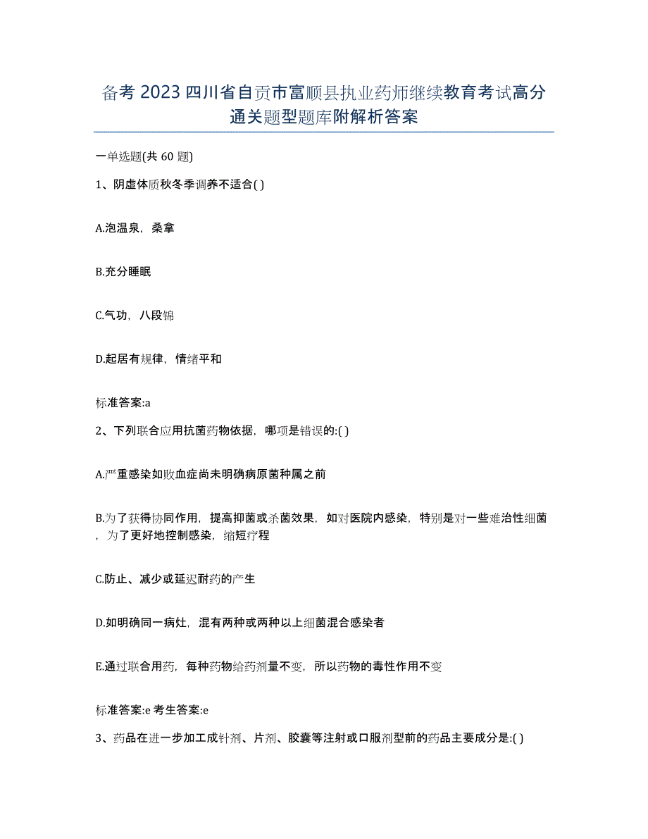 备考2023四川省自贡市富顺县执业药师继续教育考试高分通关题型题库附解析答案_第1页