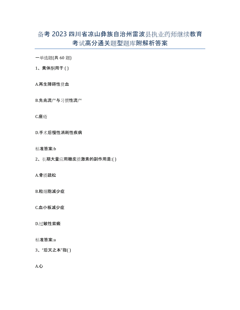 备考2023四川省凉山彝族自治州雷波县执业药师继续教育考试高分通关题型题库附解析答案_第1页