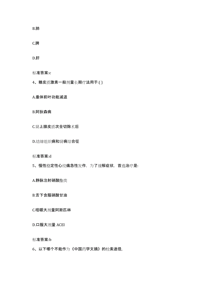 备考2023四川省凉山彝族自治州雷波县执业药师继续教育考试高分通关题型题库附解析答案_第2页