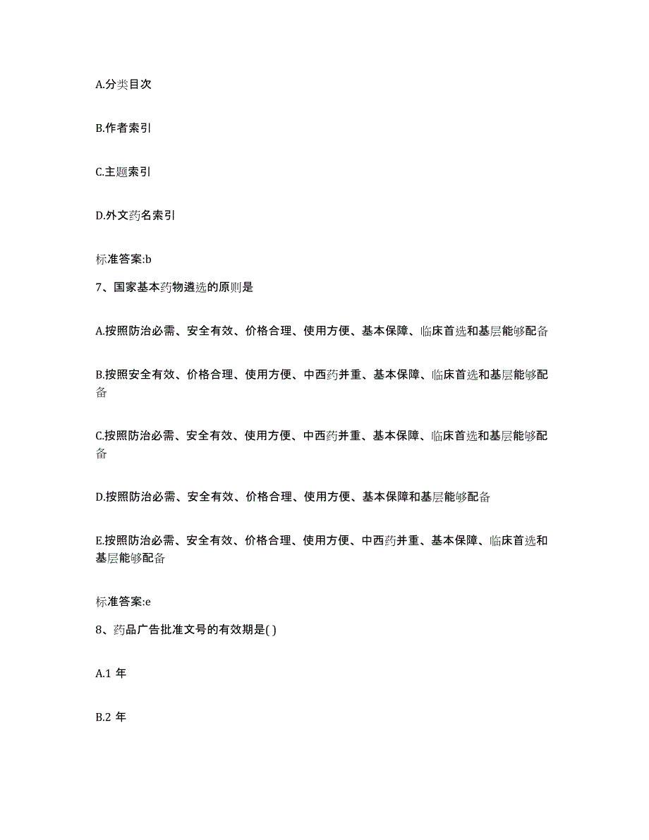 备考2023四川省凉山彝族自治州雷波县执业药师继续教育考试高分通关题型题库附解析答案_第3页