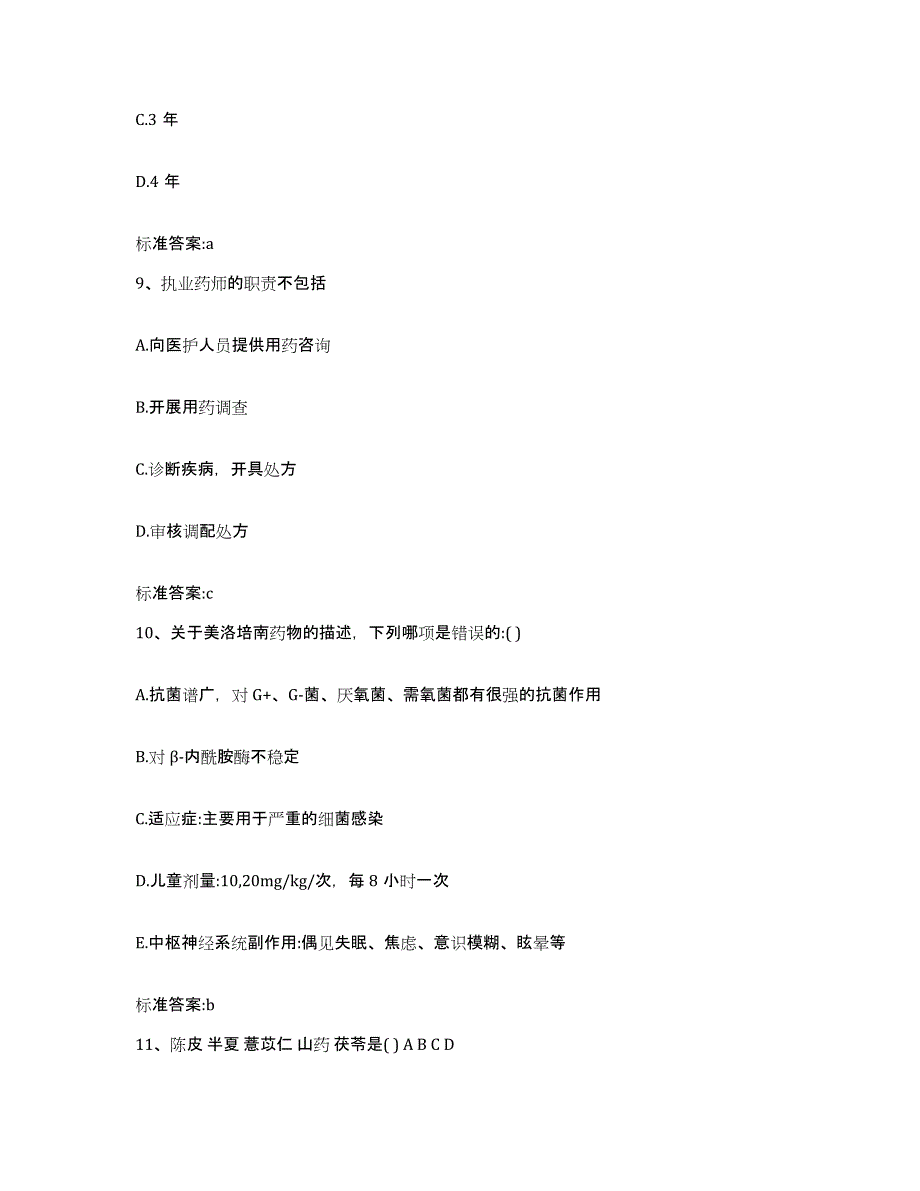 备考2023四川省凉山彝族自治州雷波县执业药师继续教育考试高分通关题型题库附解析答案_第4页