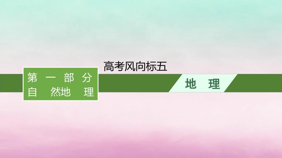 适用于新教材2024版高考地理一轮总复习第4章地球上的大气高考风向标五课件湘教版_第1页