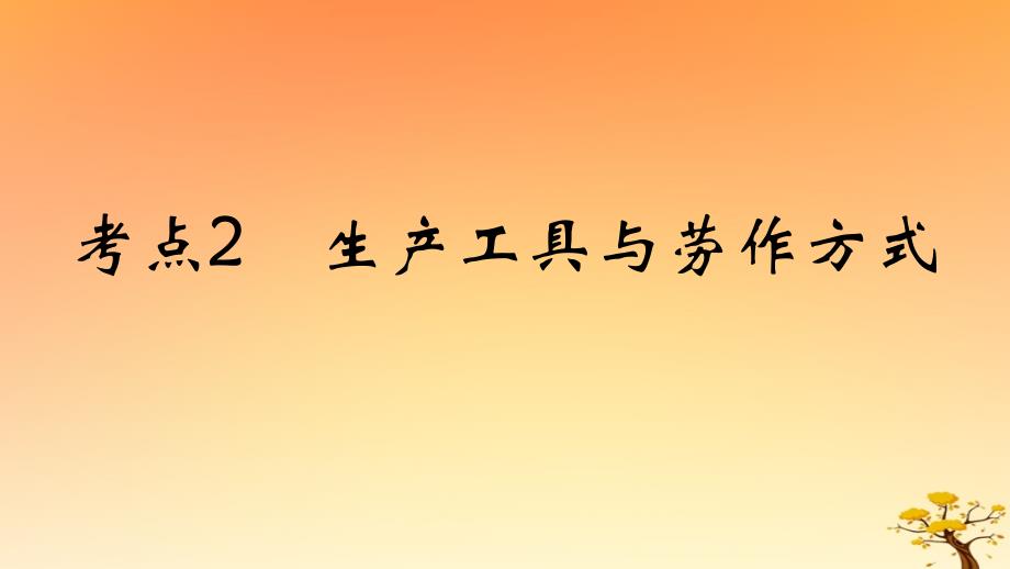 2025版高考历史一轮复习新题精练专题十四经济与社会生活考点2生产工具与劳作方式能力提升课件_第1页