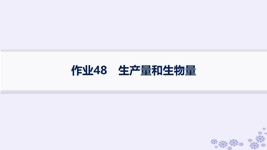 适用于新高考新教材浙江专版2025届高考生物一轮总复习第8单元生物与环境作业48生产量和生物量课件浙科版_第1页