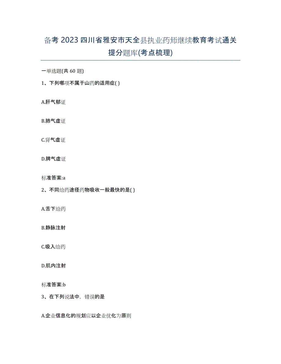 备考2023四川省雅安市天全县执业药师继续教育考试通关提分题库(考点梳理)_第1页