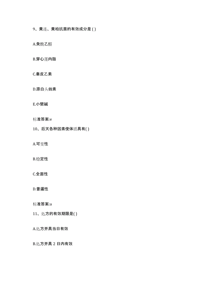 备考2023四川省雅安市天全县执业药师继续教育考试通关提分题库(考点梳理)_第4页