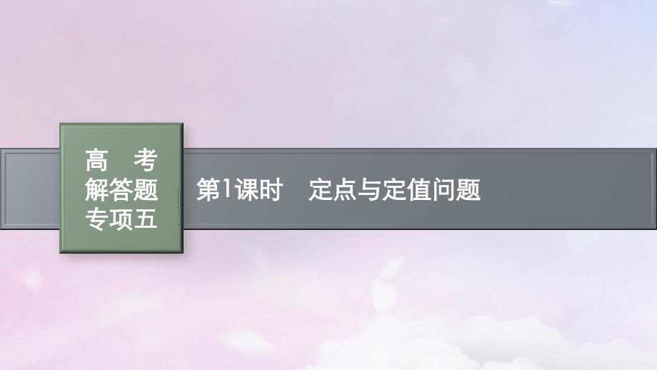 适用于新高考新教材广西专版2025届高考数学一轮总复习第九章平面解析几何高考解答题专项五第1课时定点与定值问题课件_第1页