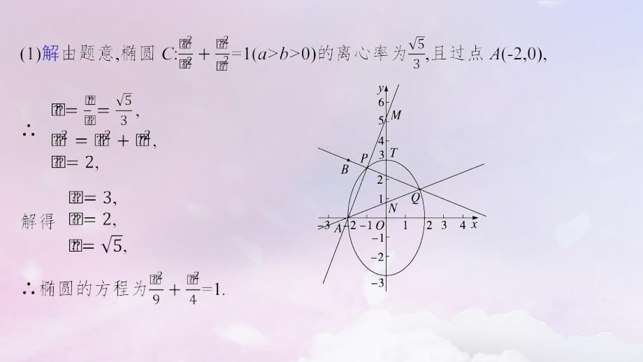 适用于新高考新教材广西专版2025届高考数学一轮总复习第九章平面解析几何高考解答题专项五第1课时定点与定值问题课件_第5页