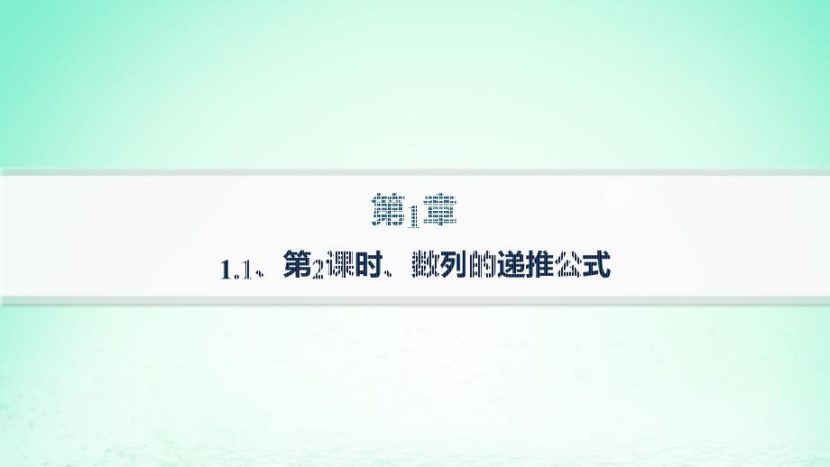 新教材2023_2024学年高中数学第1章数列1.1数列的概念第2课时数列的递推公式课件湘教版选择性必修第一册_第1页