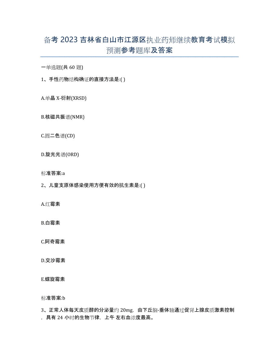 备考2023吉林省白山市江源区执业药师继续教育考试模拟预测参考题库及答案_第1页