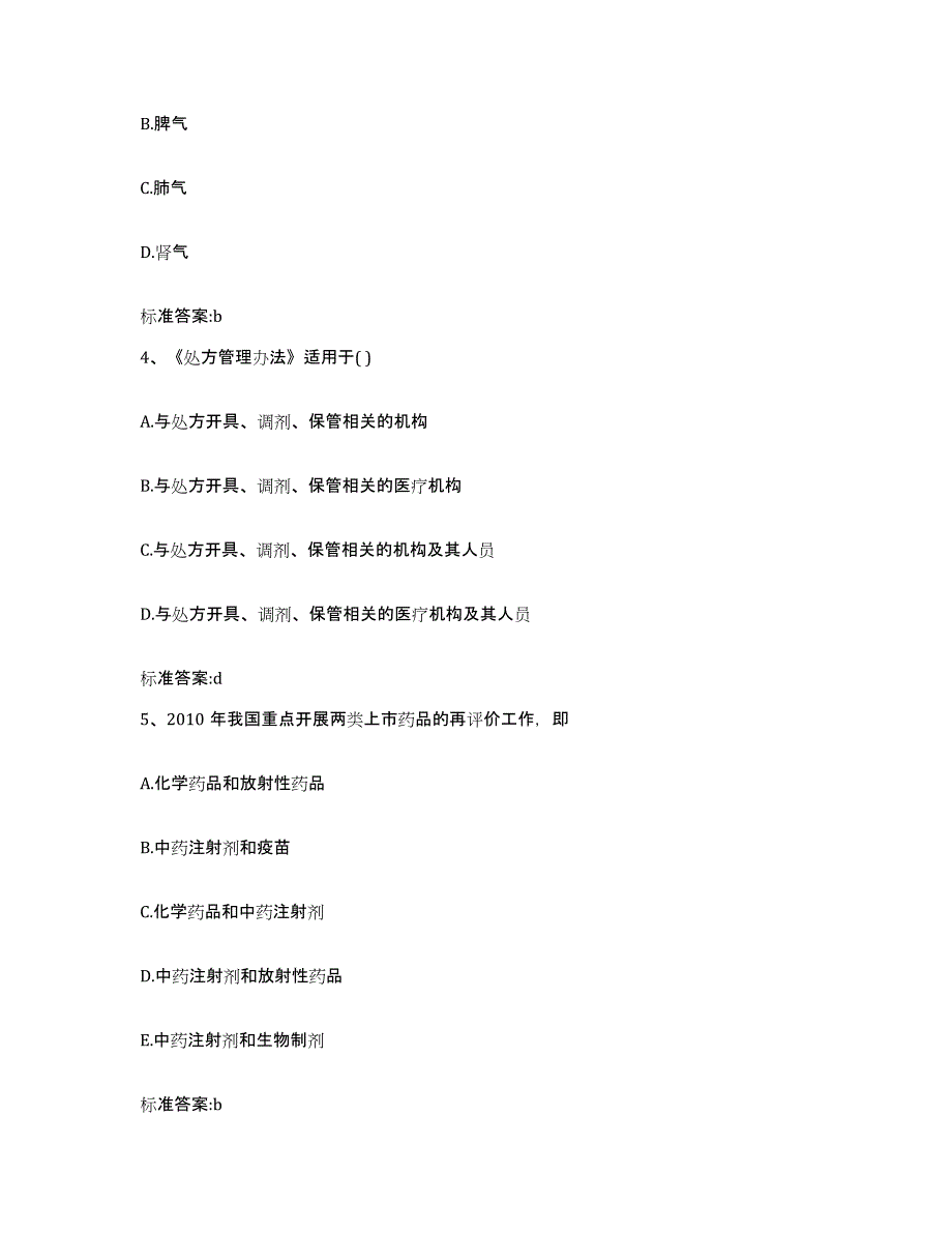 备考2023山东省德州市齐河县执业药师继续教育考试题库练习试卷B卷附答案_第2页