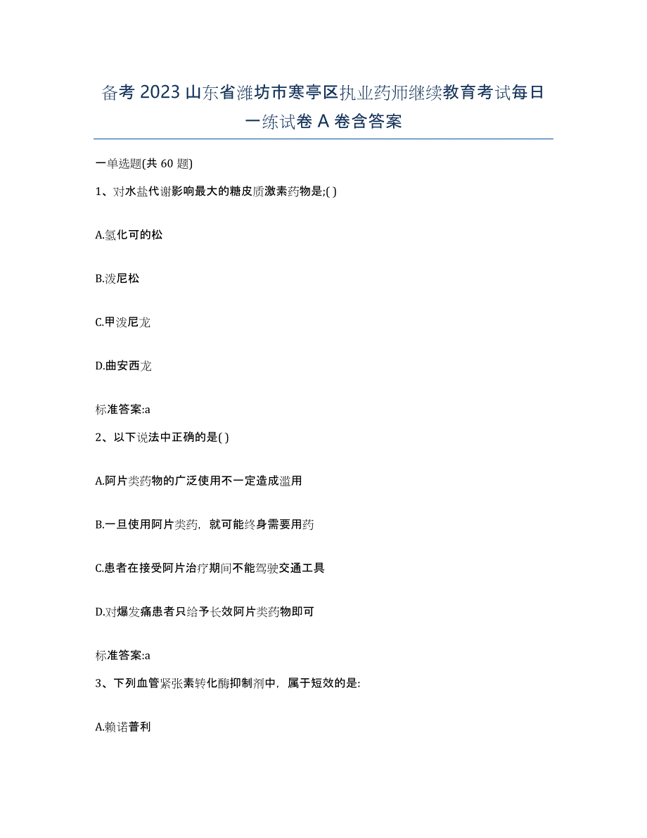 备考2023山东省潍坊市寒亭区执业药师继续教育考试每日一练试卷A卷含答案_第1页