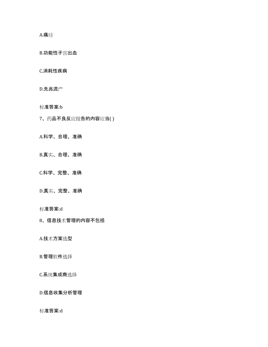 备考2023吉林省四平市伊通满族自治县执业药师继续教育考试模考预测题库(夺冠系列)_第3页