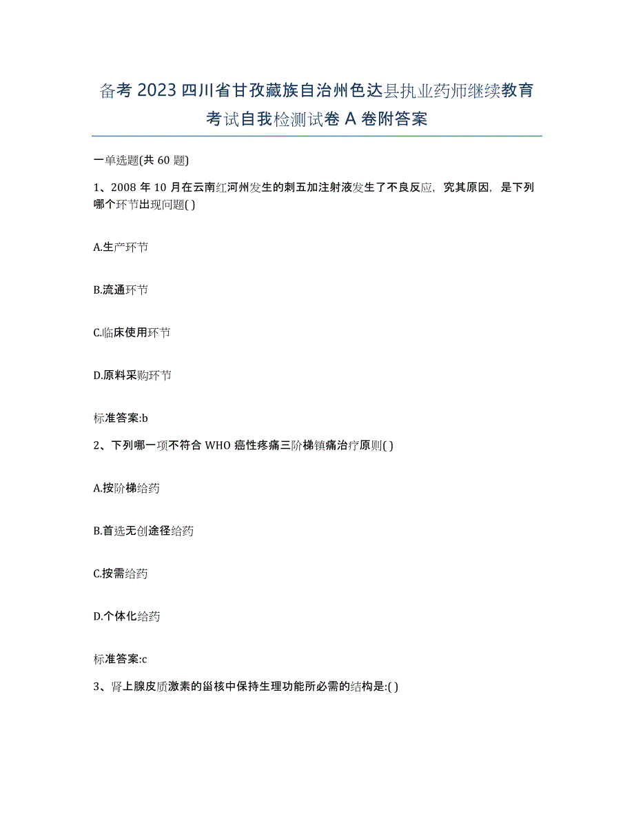 备考2023四川省甘孜藏族自治州色达县执业药师继续教育考试自我检测试卷A卷附答案_第1页