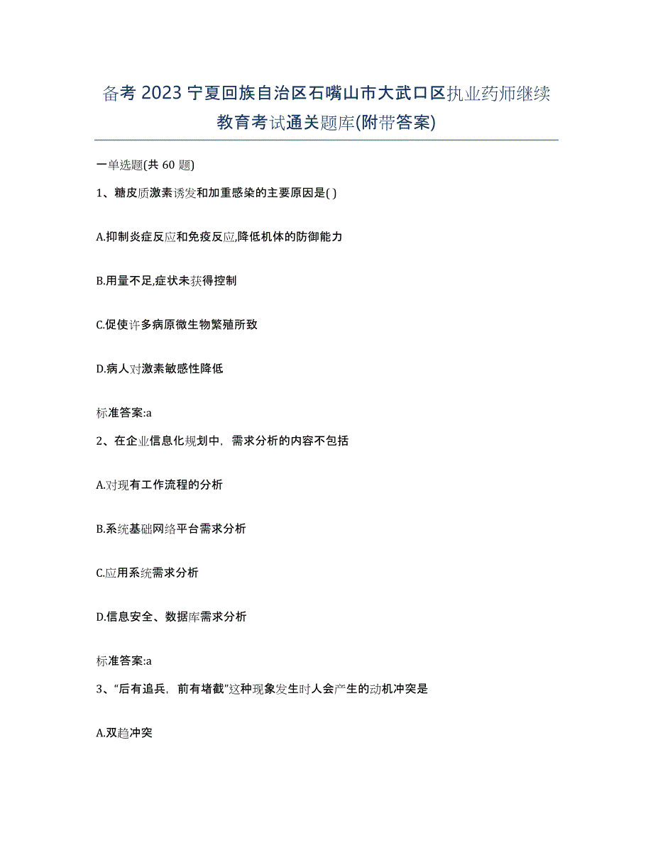 备考2023宁夏回族自治区石嘴山市大武口区执业药师继续教育考试通关题库(附带答案)_第1页