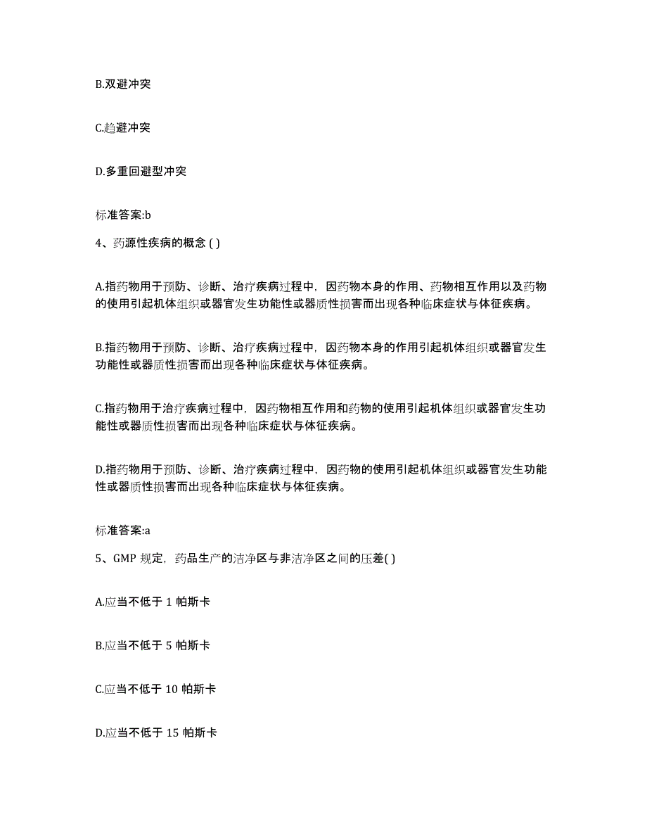 备考2023宁夏回族自治区石嘴山市大武口区执业药师继续教育考试通关题库(附带答案)_第2页