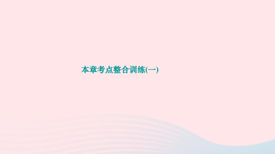 2024八年级数学下册第一章三角形的证明本章考点整合训练一作业课件新版北师大版_第1页