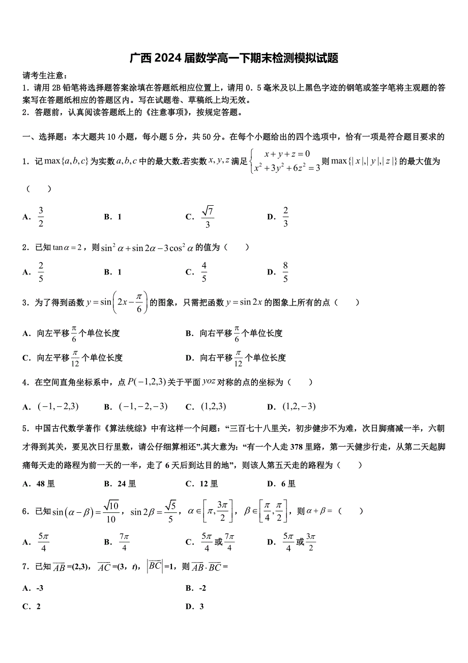 广西2024届数学高一下期末检测模拟试题含解析_第1页