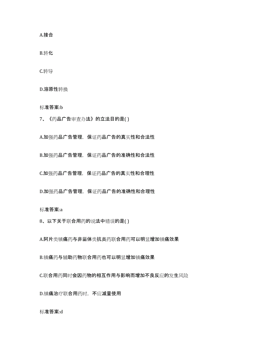 备考2023吉林省四平市公主岭市执业药师继续教育考试能力提升试卷A卷附答案_第3页