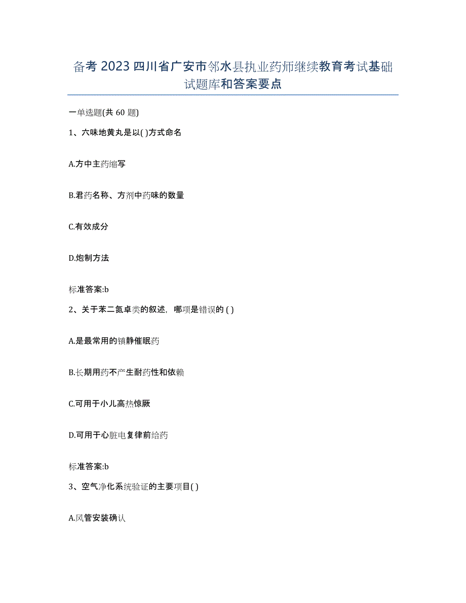 备考2023四川省广安市邻水县执业药师继续教育考试基础试题库和答案要点_第1页