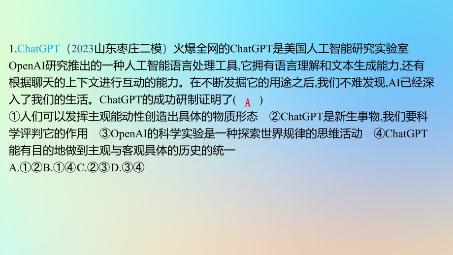 2025版高考政治一轮复习新题精练专题七探索世界与把握规律创新题专练课件_第2页