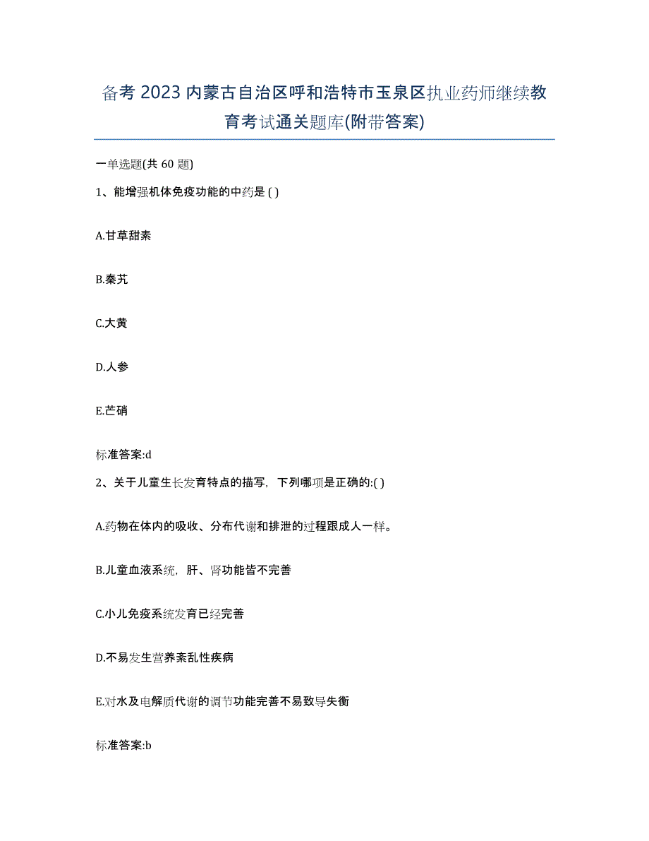 备考2023内蒙古自治区呼和浩特市玉泉区执业药师继续教育考试通关题库(附带答案)_第1页