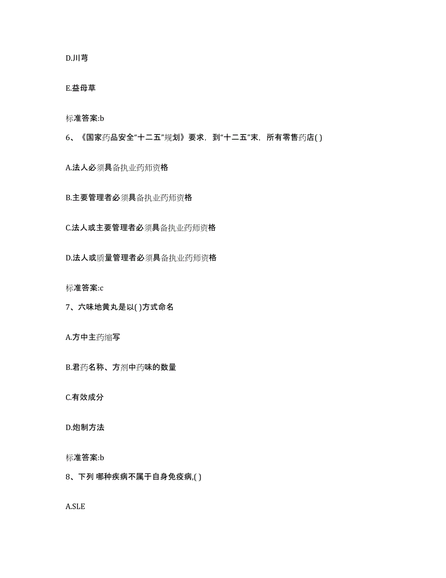 备考2023内蒙古自治区呼和浩特市玉泉区执业药师继续教育考试通关题库(附带答案)_第3页