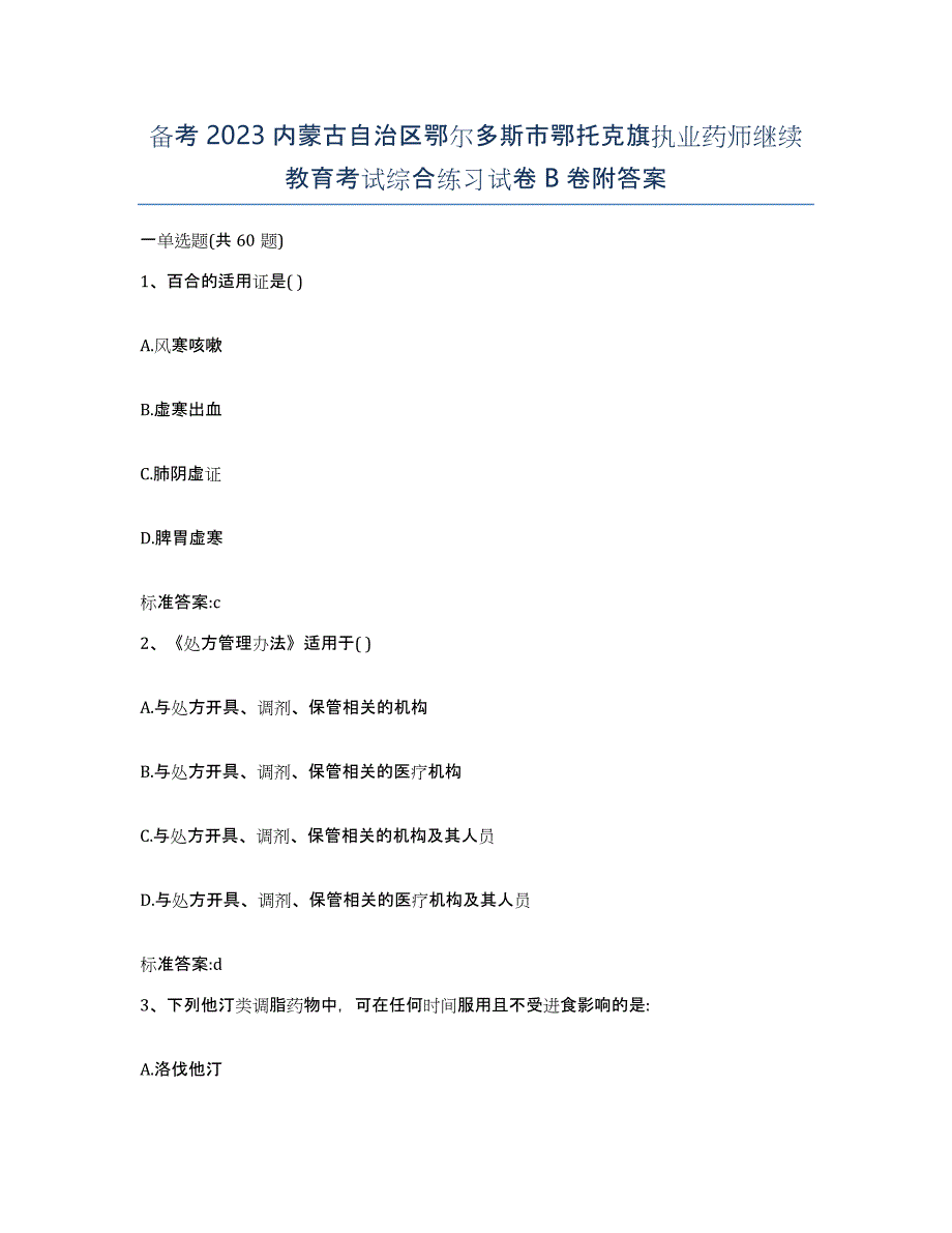 备考2023内蒙古自治区鄂尔多斯市鄂托克旗执业药师继续教育考试综合练习试卷B卷附答案_第1页