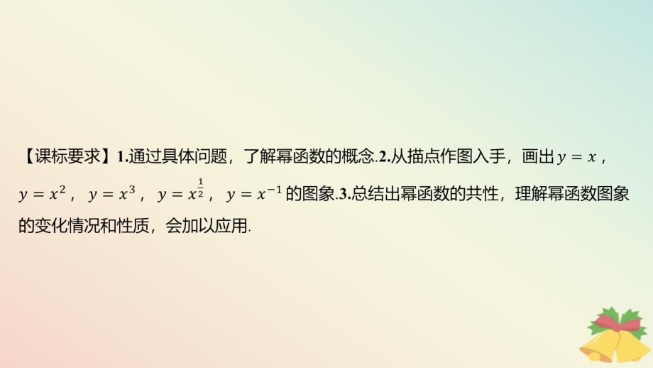 江苏专版2023_2024学年新教材高中数学第6章幂函数指数函数和对数函数6.1幂函数课件苏教版必修第一册_第2页