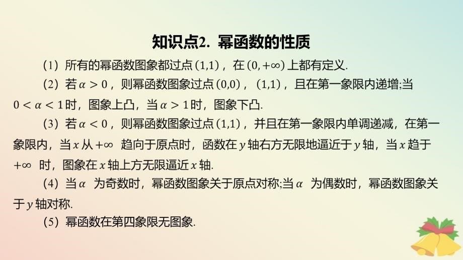 江苏专版2023_2024学年新教材高中数学第6章幂函数指数函数和对数函数6.1幂函数课件苏教版必修第一册_第5页