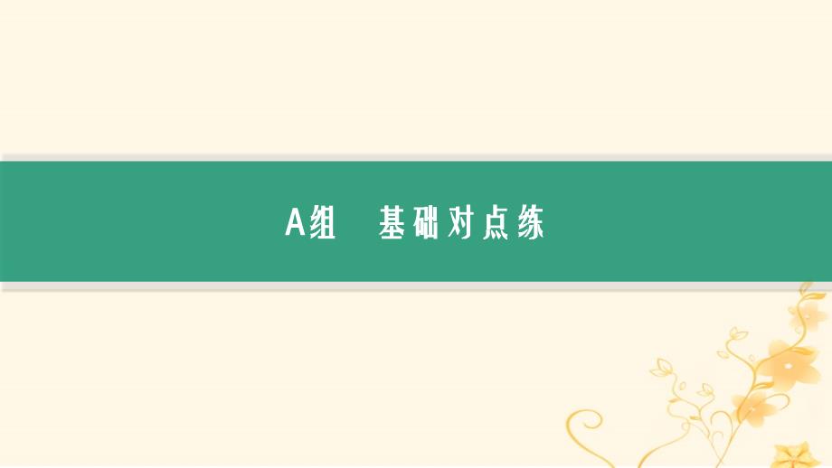 适用于新高考新教材2024版高考生物二轮复习专题突破练1细胞的分子组成结构与物质运输课件_第2页