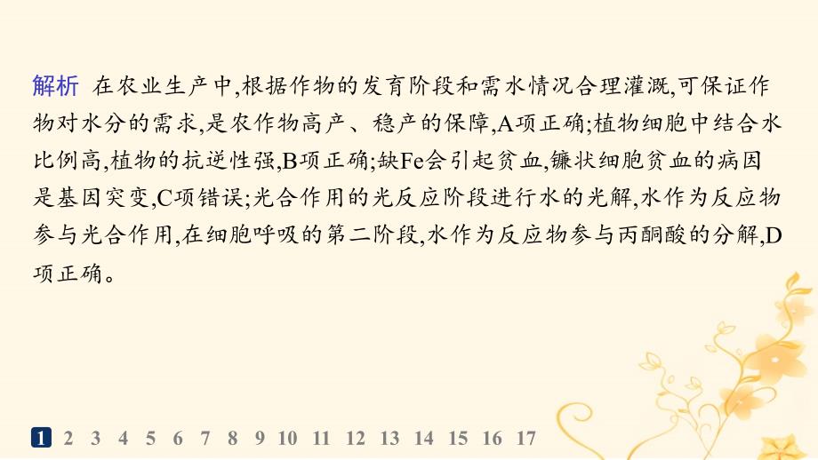 适用于新高考新教材2024版高考生物二轮复习专题突破练1细胞的分子组成结构与物质运输课件_第4页