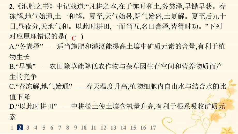 适用于新高考新教材2024版高考生物二轮复习专题突破练1细胞的分子组成结构与物质运输课件_第5页