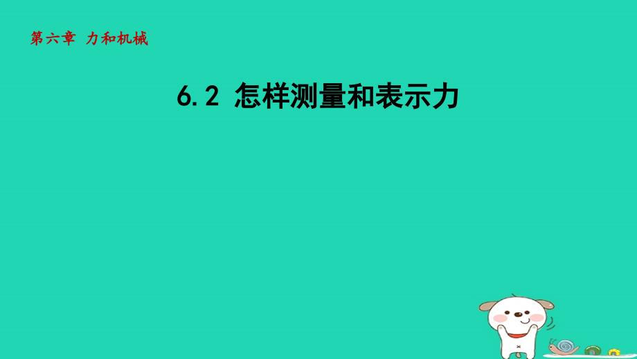 2024八年级物理下册第六章力和机械6.2怎样测量和表示力授课课件新版粤教沪版_第1页