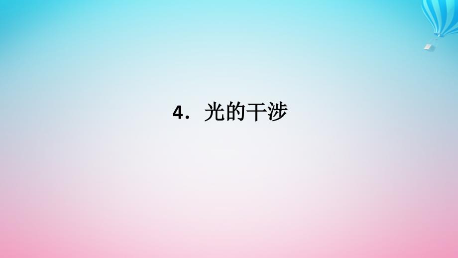 新教材2023版高中物理第四章光及其应用4.光的干涉课件教科版选择性必修第一册_第1页