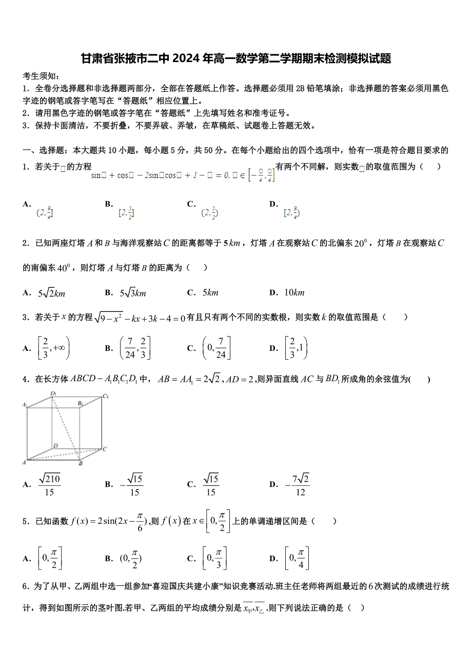 甘肃省张掖市二中2024年高一数学第二学期期末检测模拟试题含解析_第1页