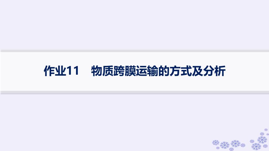 适用于新高考新教材浙江专版2025届高考生物一轮总复习第2单元细胞的代谢作业11物质跨膜运输的方式及分析课件浙科版_第1页