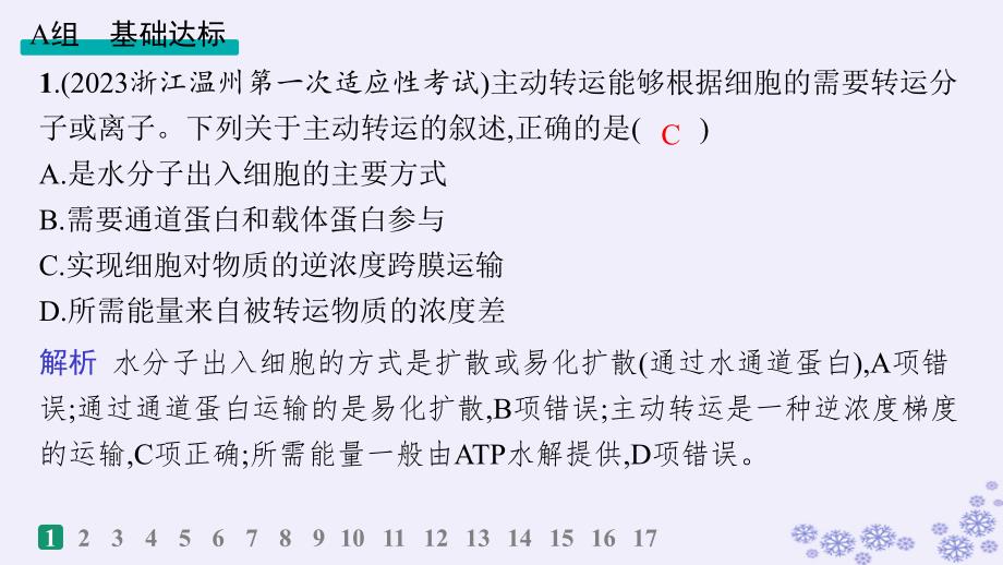 适用于新高考新教材浙江专版2025届高考生物一轮总复习第2单元细胞的代谢作业11物质跨膜运输的方式及分析课件浙科版_第2页