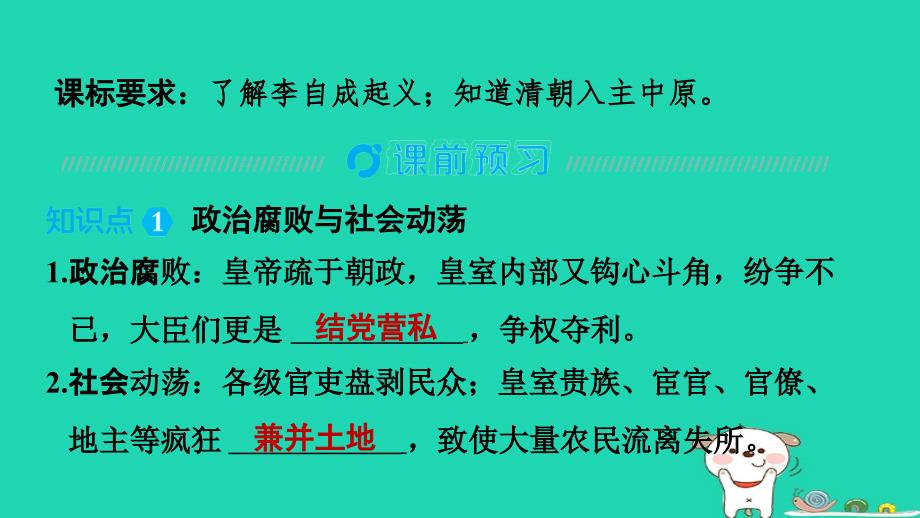 福建省2024七年级历史下册第3单元明清时期：统一多民族国家的巩固与发展第17课明朝的灭亡导学案课件新人教版_第2页