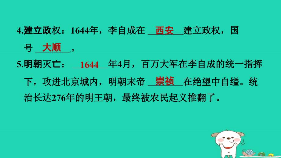 福建省2024七年级历史下册第3单元明清时期：统一多民族国家的巩固与发展第17课明朝的灭亡导学案课件新人教版_第4页