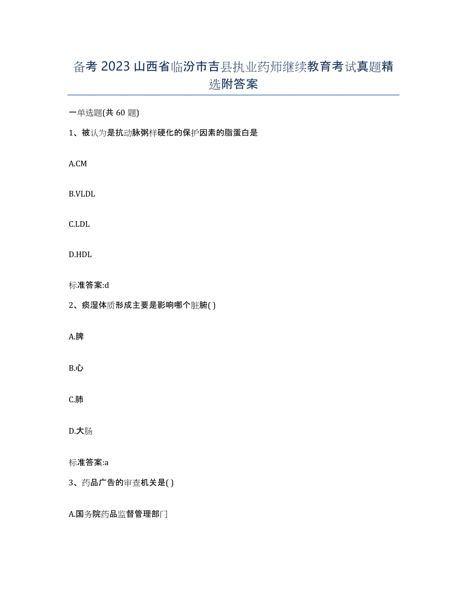 备考2023山西省临汾市吉县执业药师继续教育考试真题附答案_第1页