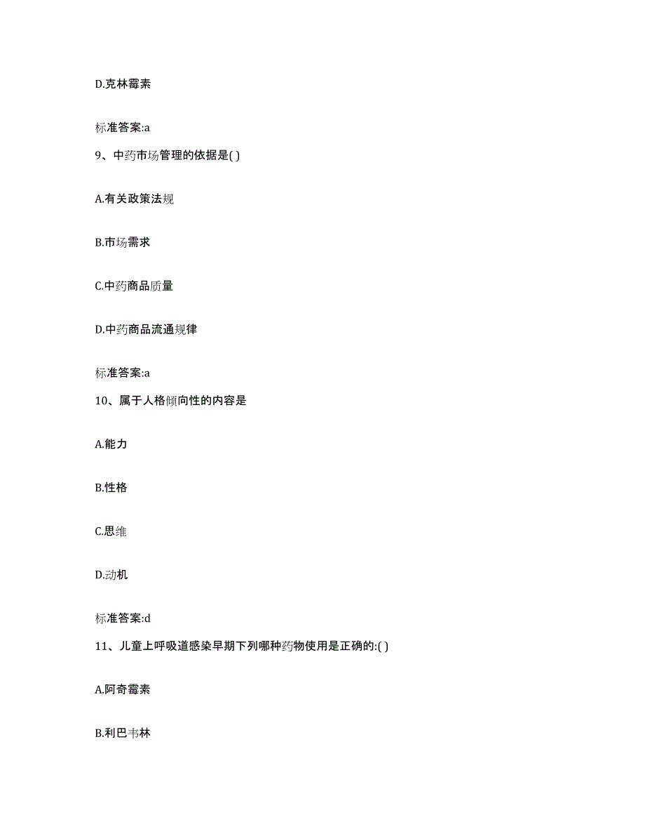 备考2023山西省临汾市吉县执业药师继续教育考试真题附答案_第4页