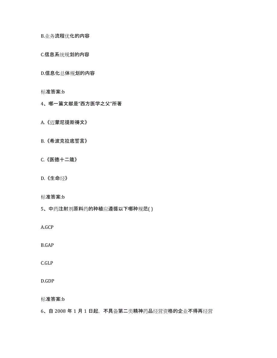 备考2023山西省大同市执业药师继续教育考试题库与答案_第2页